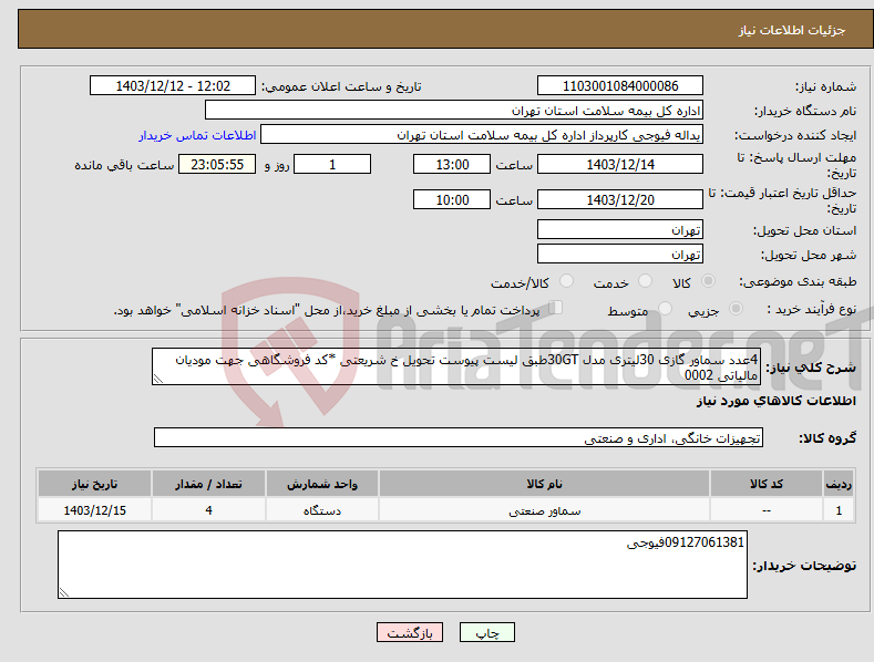 تصویر کوچک آگهی نیاز انتخاب تامین کننده-4عدد سماور گازی 30لیتری مدل 30GTطبق لیست پیوست تحویل خ شریعتی *کد فروشگاهی جهت مودیان مالیاتی 0002
