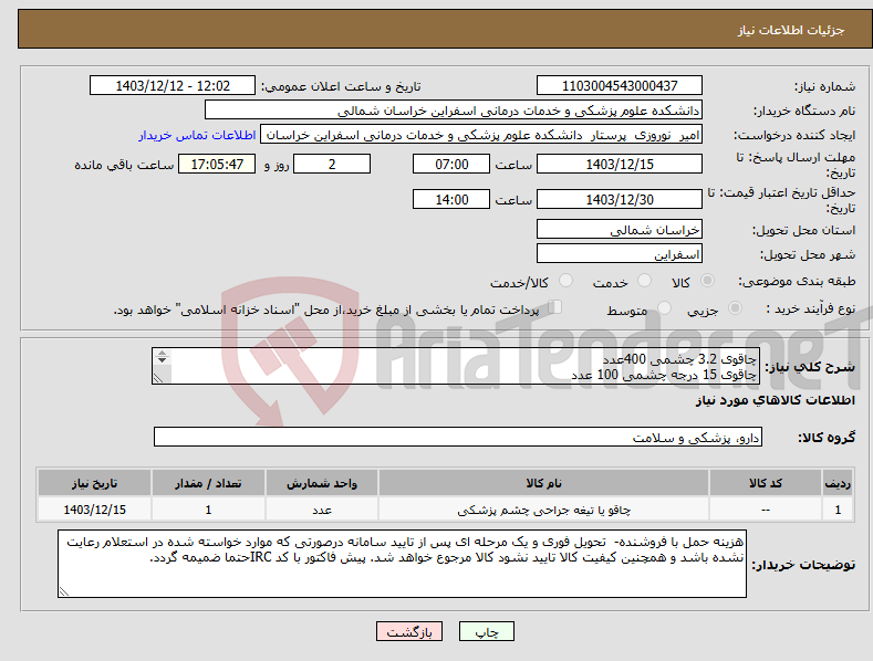 تصویر کوچک آگهی نیاز انتخاب تامین کننده-چاقوی 3.2 چشمی 400عدد چاقوی 15 درجه چشمی 100 عدد اینجکتور کارتریج هر کدام 300 عدد