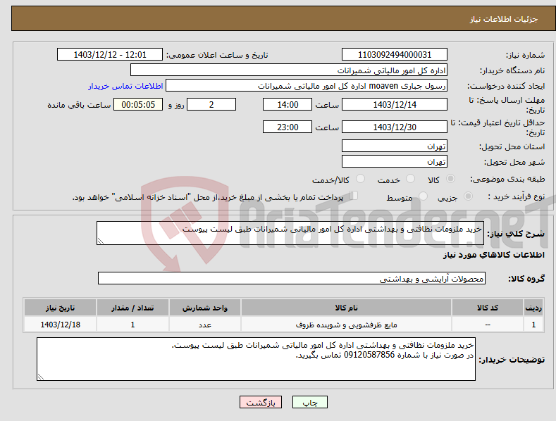 تصویر کوچک آگهی نیاز انتخاب تامین کننده-خرید ملزومات نظافتی و بهداشتی اداره کل امور مالیاتی شمیرانات طبق لیست پیوست