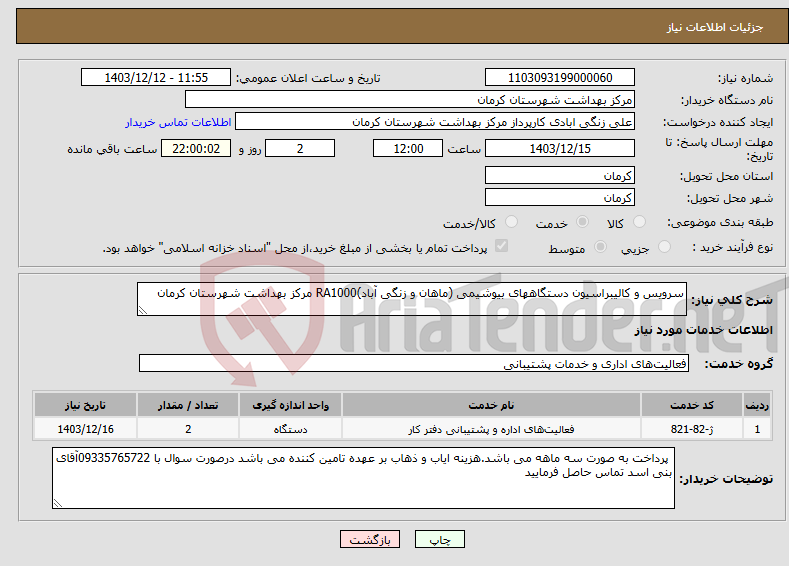 تصویر کوچک آگهی نیاز انتخاب تامین کننده-سرویس و کالیبراسیون دستگاههای بیوشیمی (ماهان و زنگی آباد)RA1000 مرکز بهداشت شهرستان کرمان