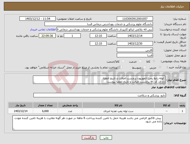 تصویر کوچک آگهی نیاز انتخاب تامین کننده- لوله رابط پمپ انفوزیون برچسب اصالت و تاریخ انقضا دارای کد irc برچسب اصالت و تاریخ انقضا پیوست