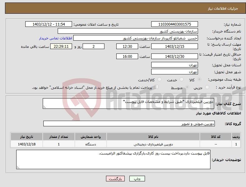 تصویر کوچک آگهی نیاز انتخاب تامین کننده-دوربین فیلمبرداری *طبق شرایط و مشخصات فایل پیوست*