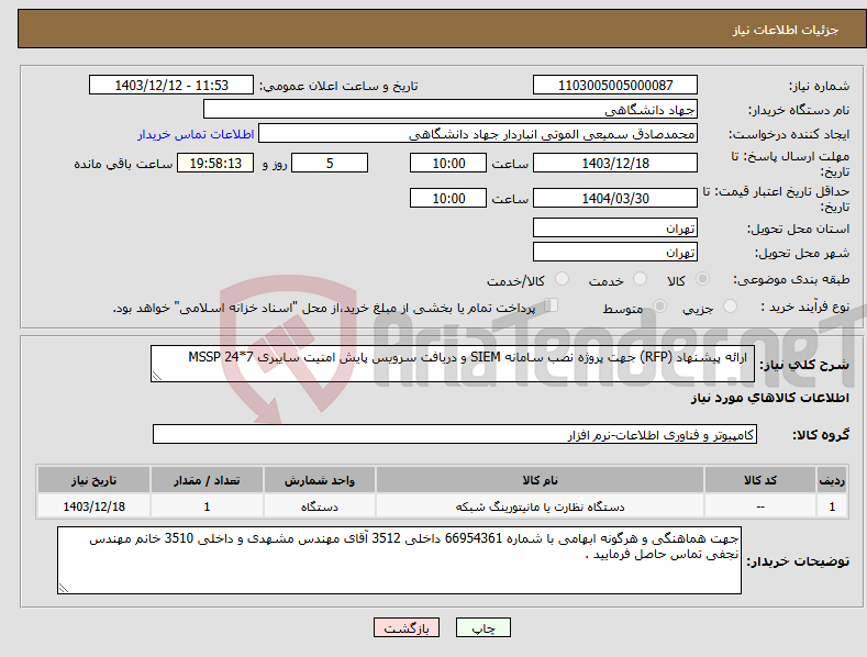 تصویر کوچک آگهی نیاز انتخاب تامین کننده- ارائه پیشنهاد (RFP) جهت پروژه نصب سامانه SIEM و دریافت سرویس پایش امنیت سایبری MSSP 24*7 