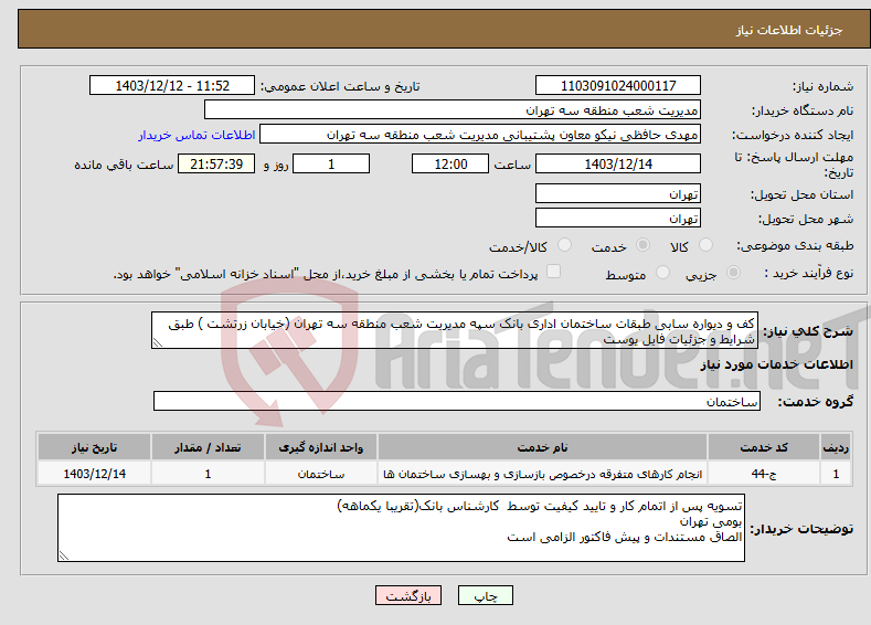 تصویر کوچک آگهی نیاز انتخاب تامین کننده-کف و دیواره سابی طبقات ساختمان اداری بانک سپه مدیریت شعب منطقه سه تهران (خیابان زرتشت ) طبق شرایط و جزئیات فایل یوست