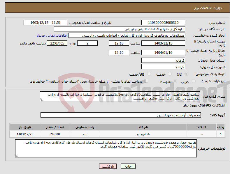 تصویر کوچک آگهی نیاز انتخاب تامین کننده-شامپو تکنفره(هتلی)دارای سیب سلامت30گرمی درجه1،باکیفیت،مرغوب،استاندارد ودارای تائیدیه از وزارت بهداشت وبازرگانی ارائه پیش فاکتور الزامیست