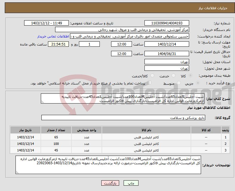 تصویر کوچک آگهی نیاز انتخاب تامین کننده-شیت آجلیسSتعداد65عدد/شیت آجلیسMتعداد100عدد/شیت آجلیسLتعداد45عدد-دریافت تاییدیه ازمرکزورعایت قوانین اداره کل الزامیست-بارگذاری پیش فاکتور الزامیست
