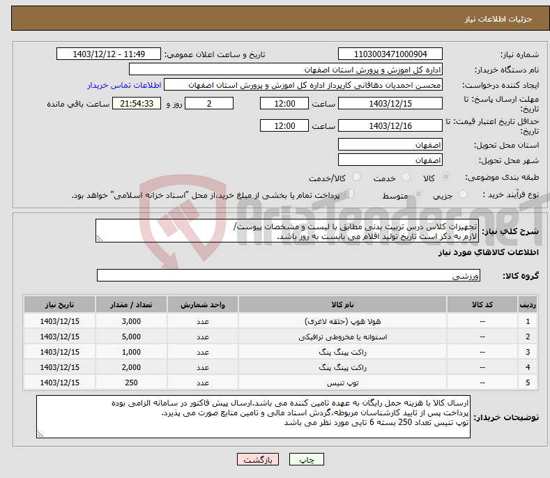 تصویر کوچک آگهی نیاز انتخاب تامین کننده-تجهیزات کلاس درس تربیت بدنی مطابق با لیست و مشخصات پیوست/ لازم به ذکر است تاریخ تولید اقلام می بایست به روز باشد.