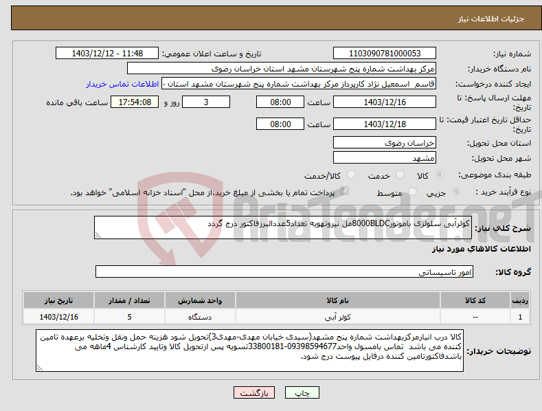 تصویر کوچک آگهی نیاز انتخاب تامین کننده-کولرآبی سلولزی باموتور8000BLDCمل نیروتهویه تعداد5عددالبرزفاکتور درج گردد