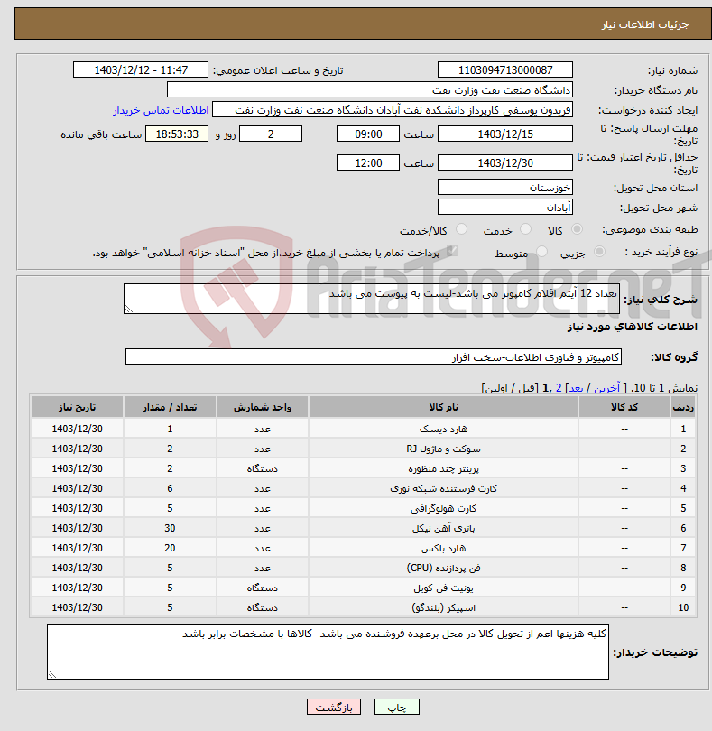 تصویر کوچک آگهی نیاز انتخاب تامین کننده-تعداد 12 آیتم اقلام کامپوتر می باشد-لیست به پیوست می باشد