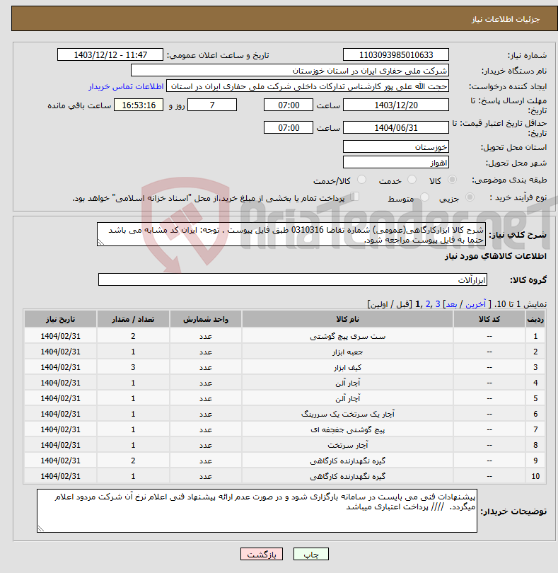 تصویر کوچک آگهی نیاز انتخاب تامین کننده-شرح کالا ابزارکارگاهی(عمومی) شماره تقاضا 0310316 طبق فایل پیوست . توجه: ایران کد مشابه می باشد حتما به فایل پیوست مراجعه شود. 