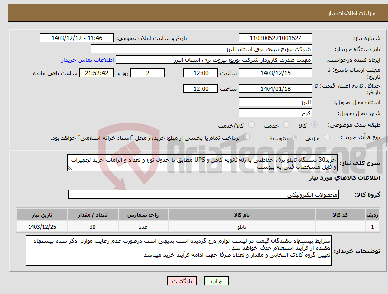 تصویر کوچک آگهی نیاز انتخاب تامین کننده-خرید30 دستگاه تابلو برق حفاظتی با رله ثانویه کامل و UPS مطابق با جدول نوع و تعداد و الزامات خرید تجهیزات و فایل مشخصات فنی به پیوست