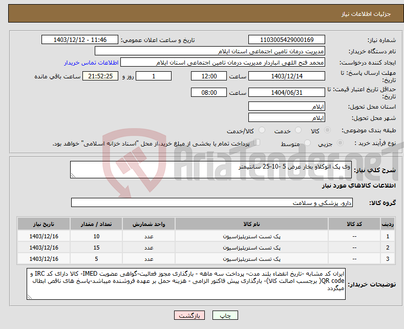 تصویر کوچک آگهی نیاز انتخاب تامین کننده-وی پک اتوکلاو بخار عرض 5 -10-25 سانتیمتر