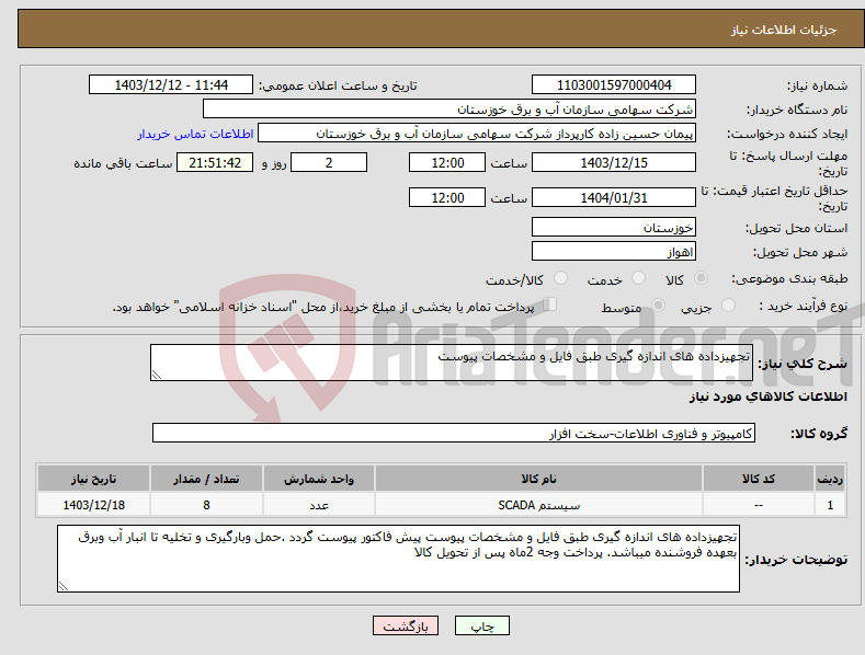 تصویر کوچک آگهی نیاز انتخاب تامین کننده-تجهیزداده های اندازه گیری طبق فایل و مشخصات پیوست