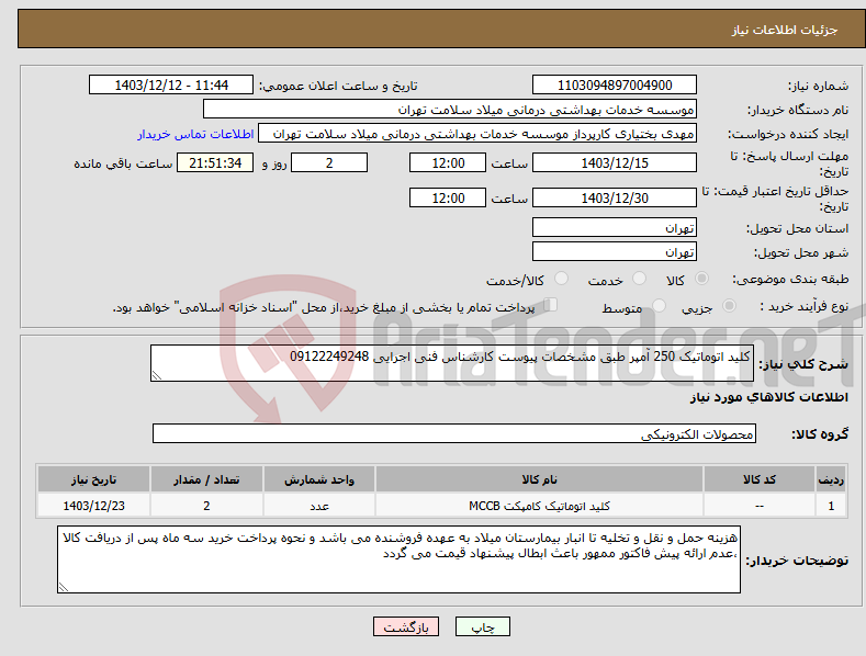 تصویر کوچک آگهی نیاز انتخاب تامین کننده-کلید اتوماتیک 250 آمپر طبق مشخصات پیوست کارشناس فنی اجرایی 09122249248
