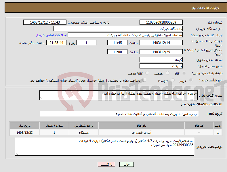 تصویر کوچک آگهی نیاز انتخاب تامین کننده-خرید و اجرای 4.7 هکتار (چهار و هفت دهم هکتار) آبیاری قطره ای