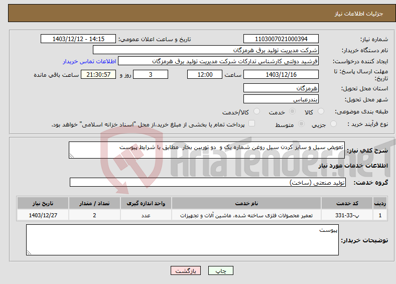 تصویر کوچک آگهی نیاز انتخاب تامین کننده-تعویض سیل و سایز کردن سیل روغن شماره یک و دو توربین بخار مطابق با شرایط پیوست 