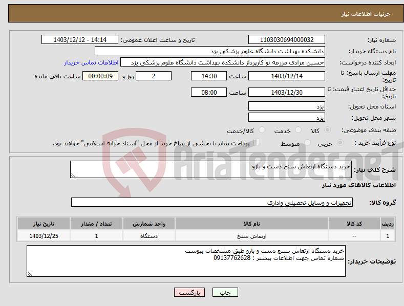 تصویر کوچک آگهی نیاز انتخاب تامین کننده-خرید دستگاه ارتعاش سنج دست و بازو
