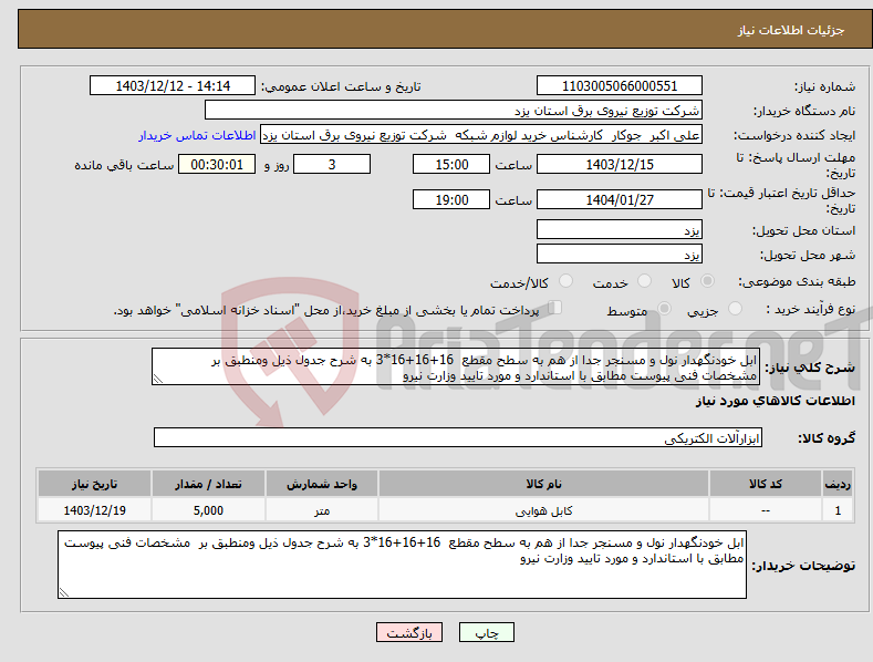 تصویر کوچک آگهی نیاز انتخاب تامین کننده-ابل خودنگهدار نول و مسنجر جدا از هم به سطح مقطع 16+16+16*3 به شرح جدول ذیل ومنطبق بر مشخصات فنی پیوست مطابق با استاندارد و مورد تایید وزارت نیرو 