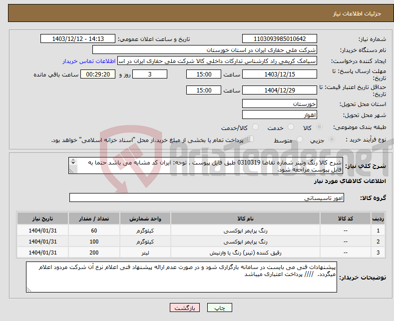 تصویر کوچک آگهی نیاز انتخاب تامین کننده-شرح کالا رنگ وتینر شماره تقاضا 0310319 طبق فایل پیوست . توجه: ایران کد مشابه می باشد حتما به فایل پیوست مراجعه شود. 