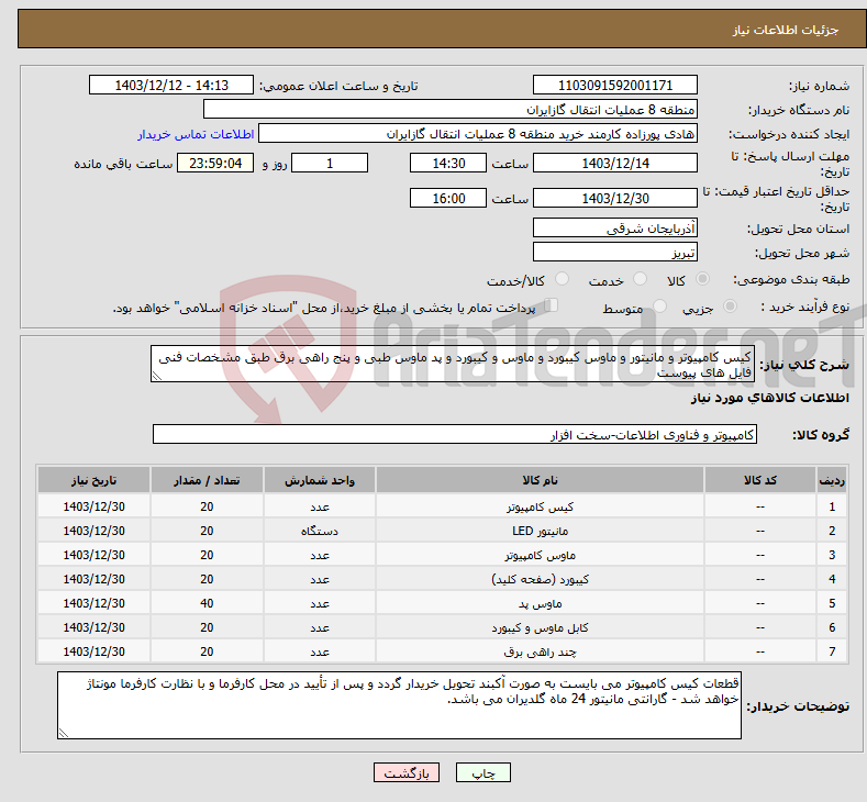 تصویر کوچک آگهی نیاز انتخاب تامین کننده-کیس کامپیوتر و مانیتور و ماوس کیبورد و ماوس و کیبورد و پد ماوس طبی و پنج راهی برق طبق مشخصات فنی فایل های پیوست 