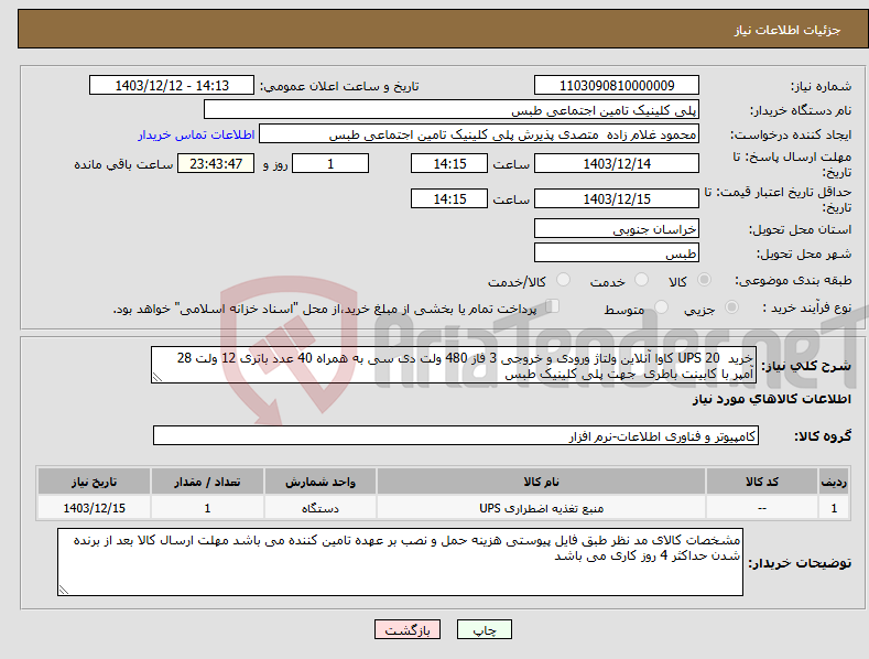تصویر کوچک آگهی نیاز انتخاب تامین کننده-خرید UPS 20 کاوا آنلاین ولتاژ ورودی و خروجی 3 فاز 480 ولت دی سی به همراه 40 عدد باتری 12 ولت 28 آمپر با کابینت باطری جهت پلی کلینیک طبس
