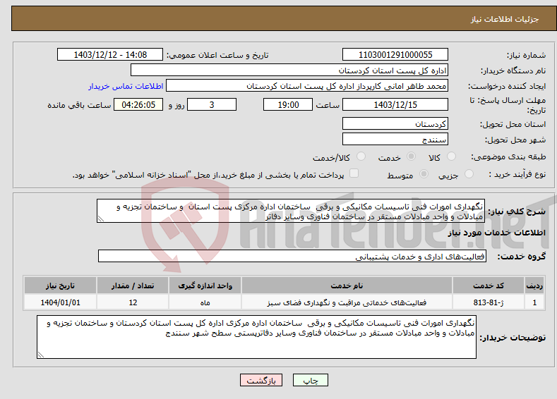 تصویر کوچک آگهی نیاز انتخاب تامین کننده-نگهداری امورات فنی تاسیسات مکانیکی و برقی ساختمان اداره مرکزی پست استان و ساختمان تجزیه و مبادلات و واحد مبادلات مستقر در ساختمان فناوری وسایر دفاتر