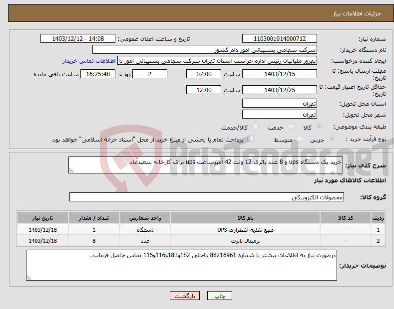 تصویر کوچک آگهی نیاز انتخاب تامین کننده-خرید یک دستگاه ups و 8 عدد باتری 12 ولت 42 آمپرساعت ups برای کارخانه سعیدآباد