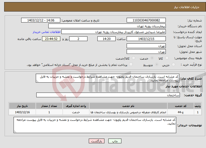 تصویر کوچک آگهی نیاز انتخاب تامین کننده-کد مشابه است. بازسازی ساختمان قدیم پاویون- جهت مشاهده شرایط درخواست و نقشه و جزییات به فایل پیوست مراجعه نمایید.