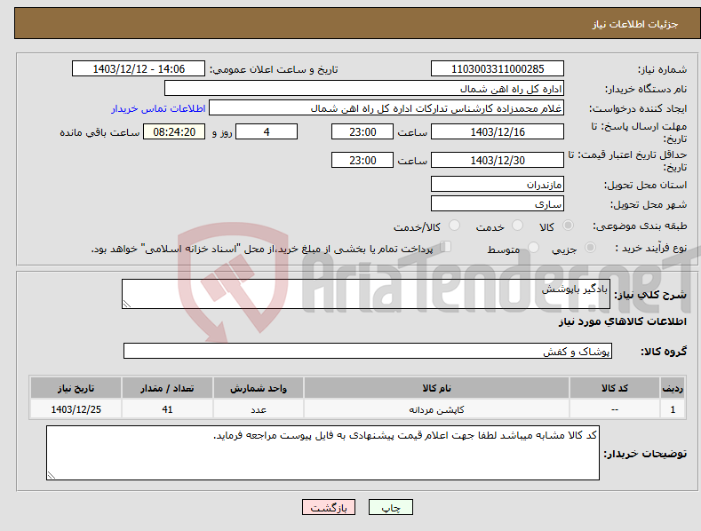 تصویر کوچک آگهی نیاز انتخاب تامین کننده-بادگیر باپوشش