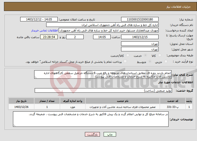 تصویر کوچک آگهی نیاز انتخاب تامین کننده-انجام بازدید دوره ای مطابق استانداردهای مربوطه و رفع عیب 6 دستگاه جرثقیل سقفی کارگاههای اداره ماشین آلات مکانیزه به شرح خدمات و مشخصات فنی پیوست