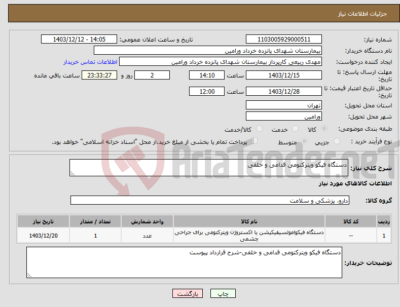 تصویر کوچک آگهی نیاز انتخاب تامین کننده-دستگاه فیکو ویترکتومی قدامی و خلفی