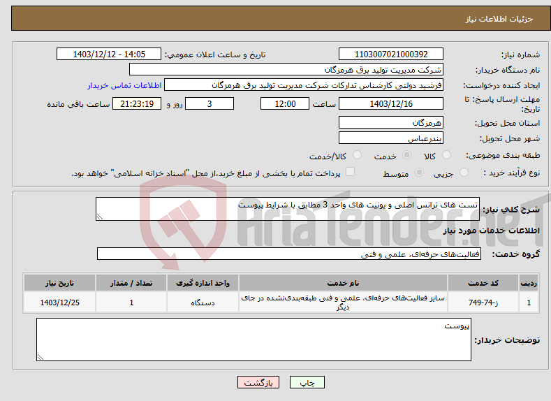 تصویر کوچک آگهی نیاز انتخاب تامین کننده-تست های ترانس اصلی و یونیت های واحد 3 مطابق با شرایط پیوست 