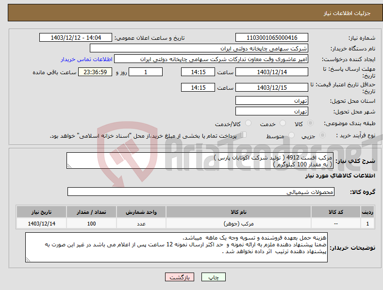 تصویر کوچک آگهی نیاز انتخاب تامین کننده-مرکب افست 4912 ( تولید شرکت اکوتابان پارس ) ( به مقدار 100 کیلوگرم )