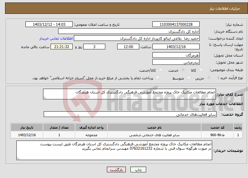 تصویر کوچک آگهی نیاز انتخاب تامین کننده-انجام مطالعات مکانیک خاک پروژه مجتمع آموزشی،فرهنگی دادگستری کل استان هرمزگان 