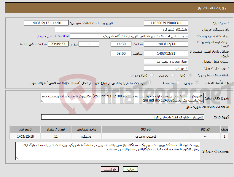تصویر کوچک آگهی نیاز انتخاب تامین کننده-کامپیوتر با مشخصات پیوست اول درخواست ده دستگاه cpu intl ci3 12100) وکامپیوتر با مشخصات پیوست دوم درخواست یک دستگاهcpu intl di5 12400