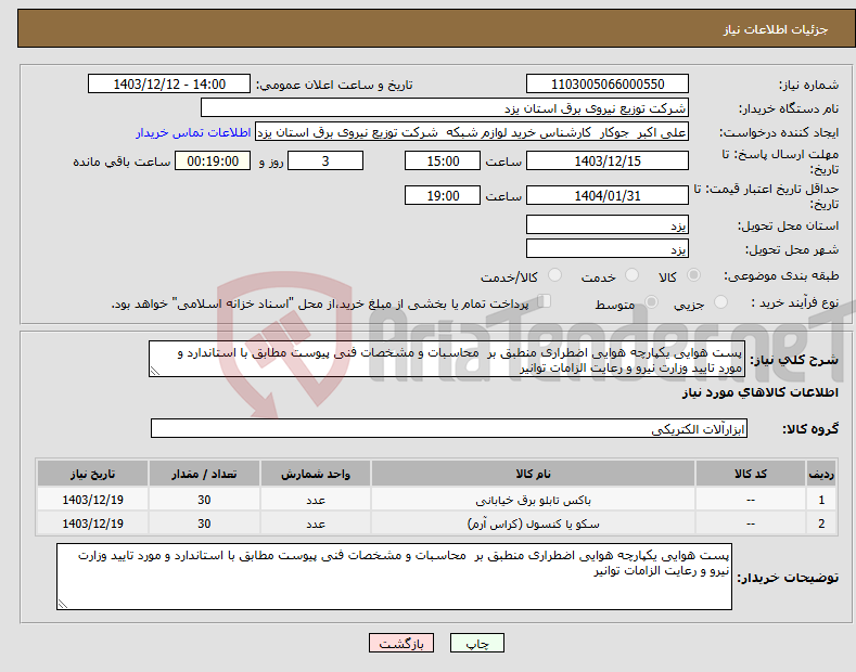 تصویر کوچک آگهی نیاز انتخاب تامین کننده-پست هوایی یکپارچه هوایی اضطراری منطبق بر محاسبات و مشخصات فنی پیوست مطابق با استاندارد و مورد تایید وزارت نیرو و رعایت الزامات توانیر 