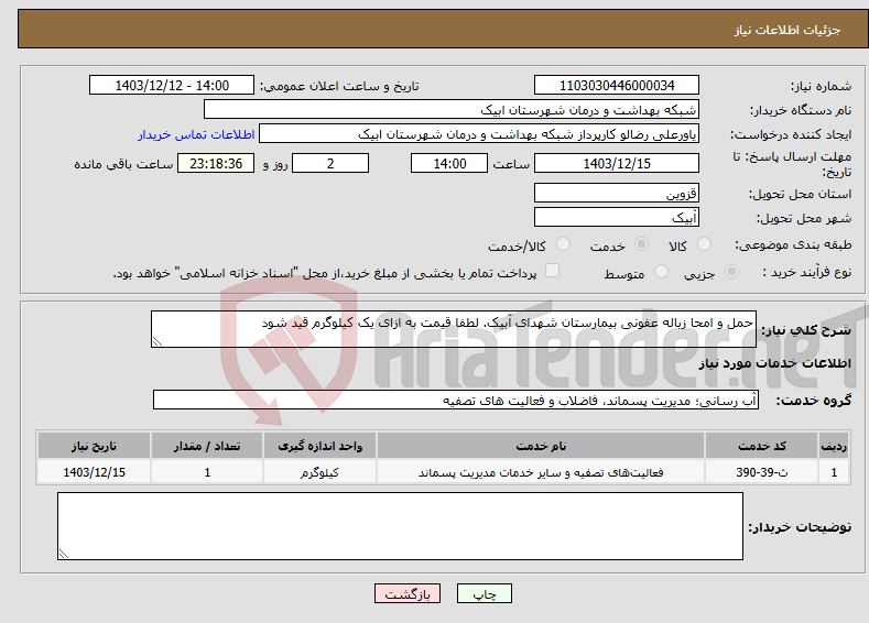 تصویر کوچک آگهی نیاز انتخاب تامین کننده-حمل و امحا زباله عفونی بیمارستان شهدای آبیک. لطفا قیمت به ازای یک کیلوگرم قید شود