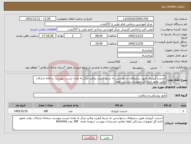 تصویر کوچک آگهی نیاز انتخاب تامین کننده-استنت کرونری طبق سایزهای درخواستی به شرط کیفیت وتائید مرکز به تعداد لیست پیوست سامانه تدارکات دولت مجوز اداره کل تجهیزات پزشکی لطفا 
