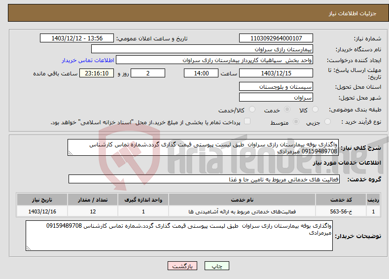 تصویر کوچک آگهی نیاز انتخاب تامین کننده-واگذاری بوفه بیمارستان رازی سراوان طبق لیست پیوستی قیمت گذاری گردد.شماره تماس کارشناس 09159489708 میرمرادی