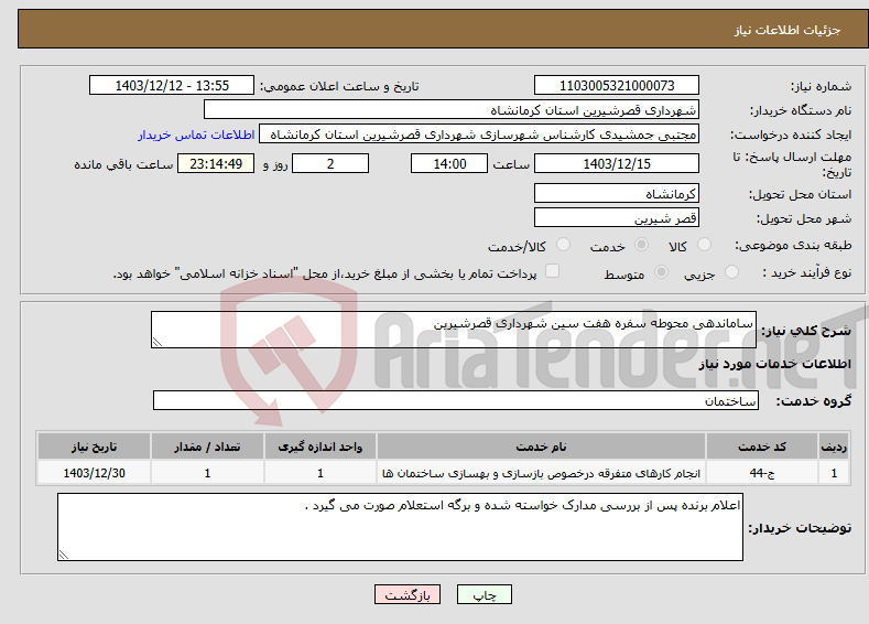 تصویر کوچک آگهی نیاز انتخاب تامین کننده-ساماندهی محوطه سفره هفت سین شهرداری قصرشیرین 