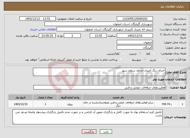 تصویر کوچک آگهی نیاز انتخاب تامین کننده-اجرای رنگ آمیزی جداول سطح شهر
