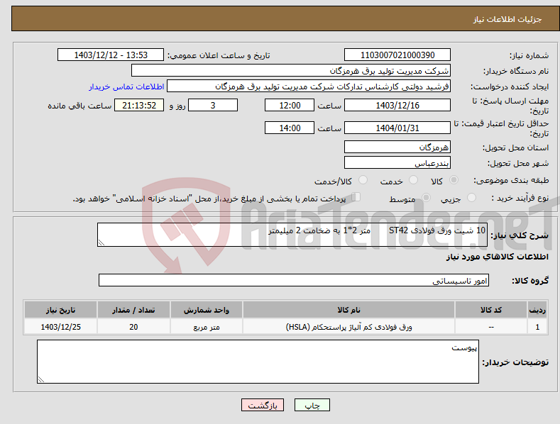 تصویر کوچک آگهی نیاز انتخاب تامین کننده-10 شیت ورق فولادی ST42 متر 2*1 به ضخامت 2 میلیمتر