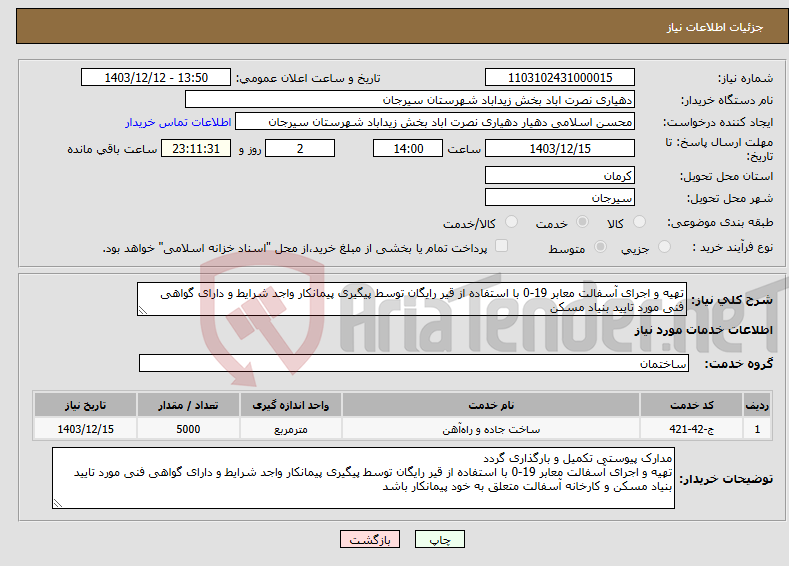 تصویر کوچک آگهی نیاز انتخاب تامین کننده-تهیه و اجرای آسفالت معابر 19-0 با استفاده از قیر رایگان توسط پیگیری پیمانکار واجد شرایط و دارای گواهی فنی مورد تایید بنیاد مسکن
