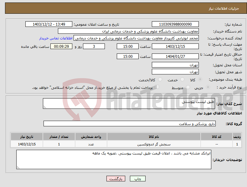 تصویر کوچک آگهی نیاز انتخاب تامین کننده-طبق لیست پیوستی
