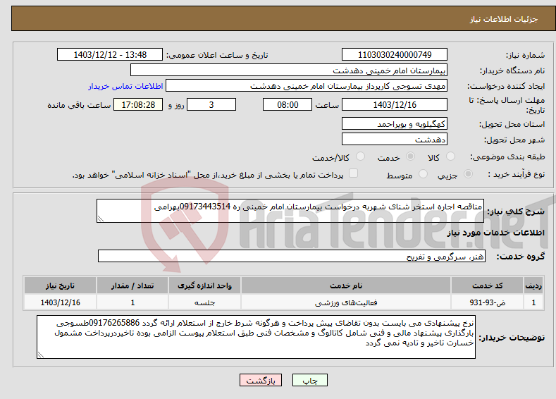 تصویر کوچک آگهی نیاز انتخاب تامین کننده-مناقصه اجاره استخر شنای شهربه درخواست بیمارستان امام خمینی ره 09173443514بهرامی