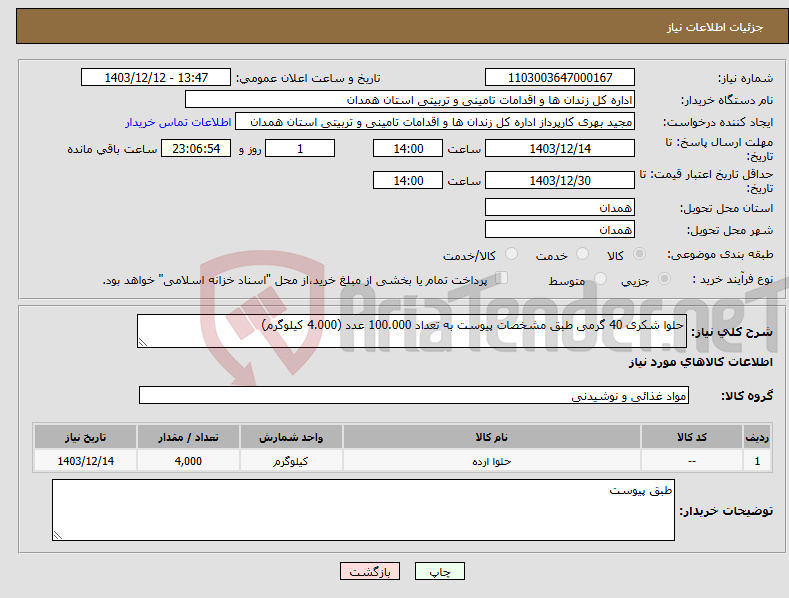 تصویر کوچک آگهی نیاز انتخاب تامین کننده-حلوا شکری 40 گرمی طبق مشخصات پیوست به تعداد 100.000 عدد (4.000 کیلوگرم)