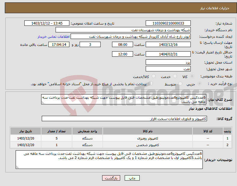 تصویر کوچک آگهی نیاز انتخاب تامین کننده-6عددکیس کامپیوترو6عددمونیتورطبق مشخصات فنی فایل پیوست جهت شبکه بهداشت تفت-مدت پرداخت سه ماهه می باشد.