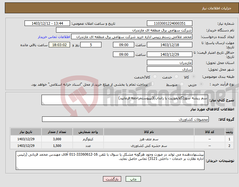 تصویر کوچک آگهی نیاز انتخاب تامین کننده-سم ریشه سوز(گلایفوزیت یا رانداب)(بپیوستمراجعه فرمایید)