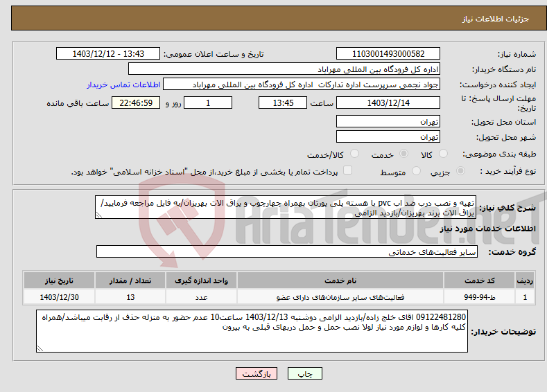 تصویر کوچک آگهی نیاز انتخاب تامین کننده-تهیه و نصب درب ضد اب pvc با هسته پلی یورتان بهمراه چهارچوب و یراق الات بهریزان/به فایل مراجعه فرمایید/یراق الات برند بهریزان/بازدید الزامی