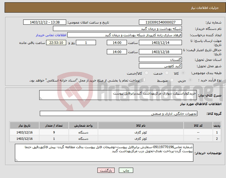 تصویر کوچک آگهی نیاز انتخاب تامین کننده-خریدکولراسپیلت دیواری مرکزبهداشت گنبدبرابرفایل پیوست
